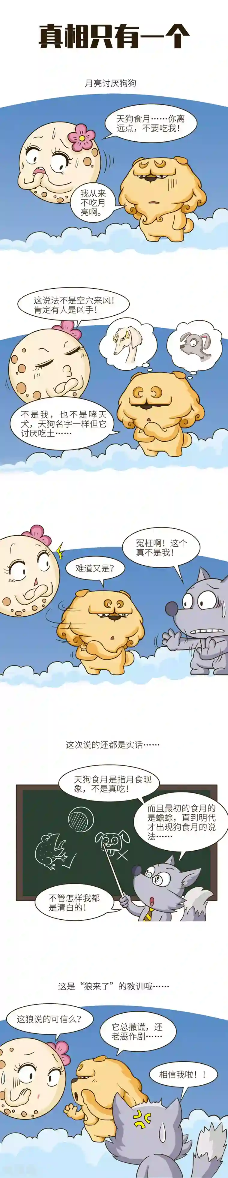 星宿谭第50话 “羊来了”说多了的狼？