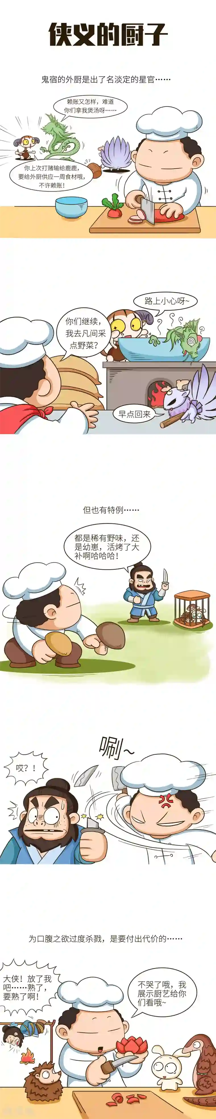 酥肉小桃花第53话 仔细一想，厨子是自家的呀！