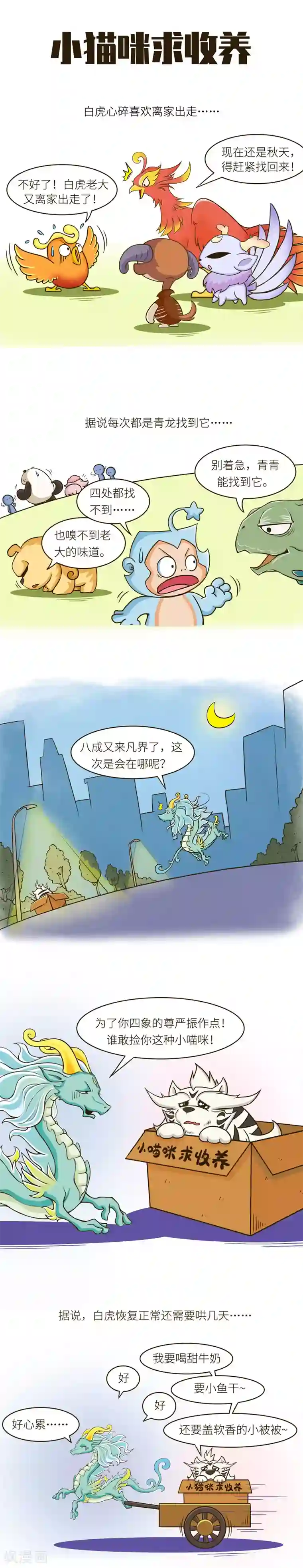 星宿谭第61话 我是一只柔弱的小喵咪~