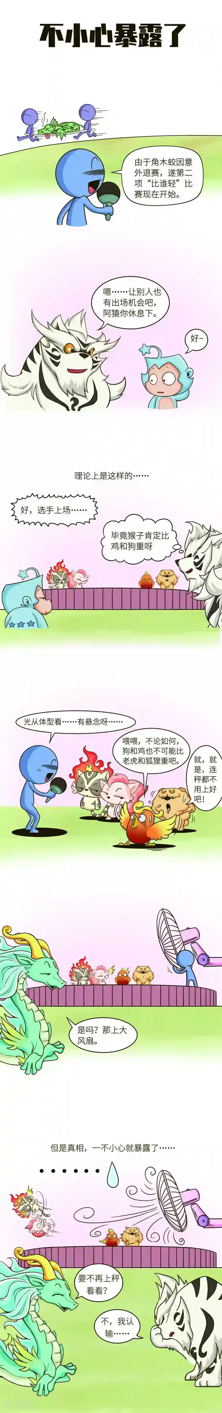 星宿谭第62话 大风之下，胖不胖这件事就暴露了。