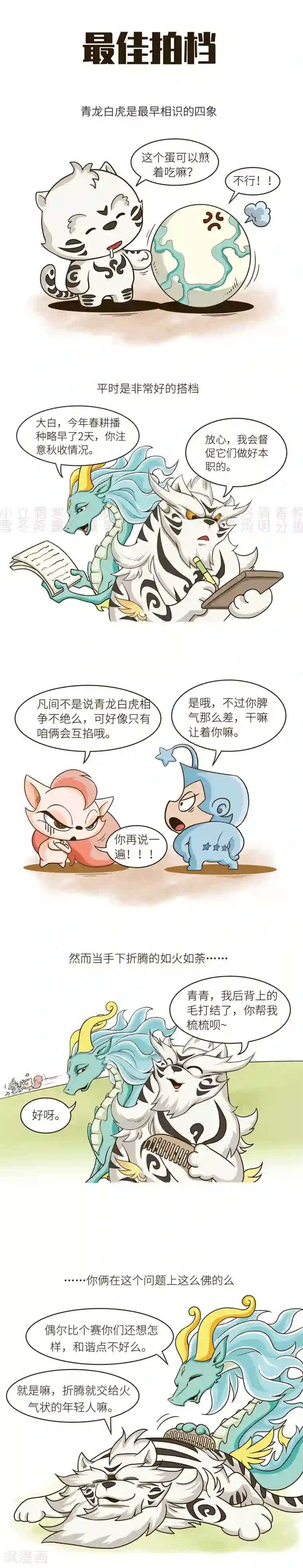 星宿谭第64话 凑cp这个喜好，人类很早就有了……