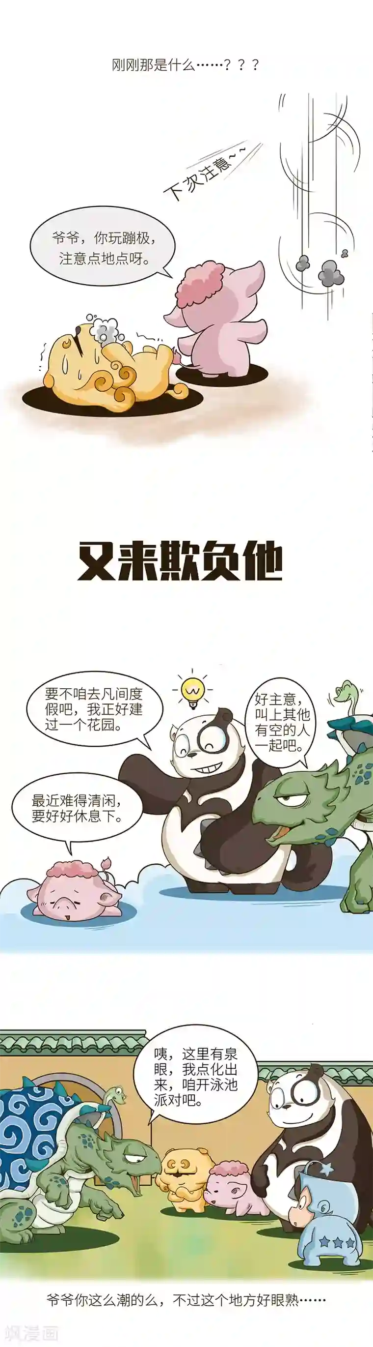 星宿谭第66话 喂，大理寺吗？那个诈骗的熊猫又来了……