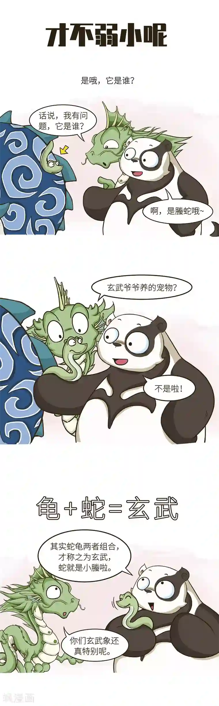 星宿谭第68话 人家是天上最萌的蛇！才不弱小呢！