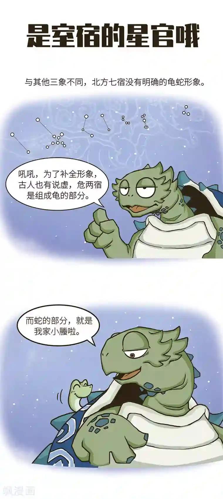 星宿谭第68话 人家是天上最萌的蛇！才不弱小呢！