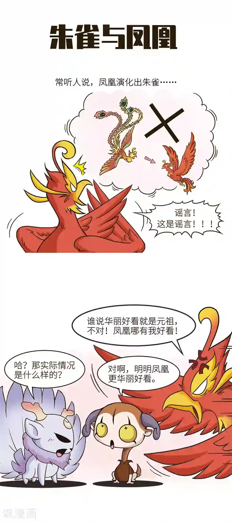 星宿谭第70话 凤凰真的不是我的风流债！！