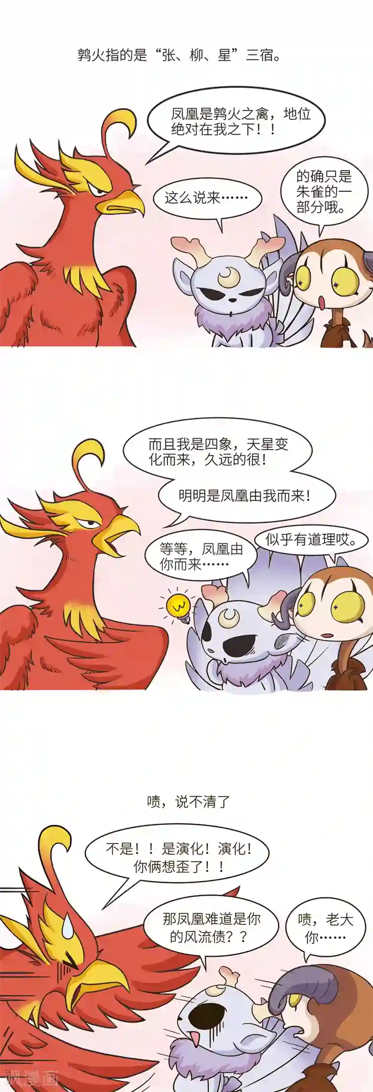 星宿谭第70话 凤凰真的不是我的风流债！！