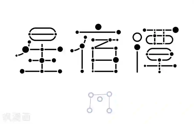 星宿谭第71话 我仿佛知道鬼金羊的化妆技术从哪来的了