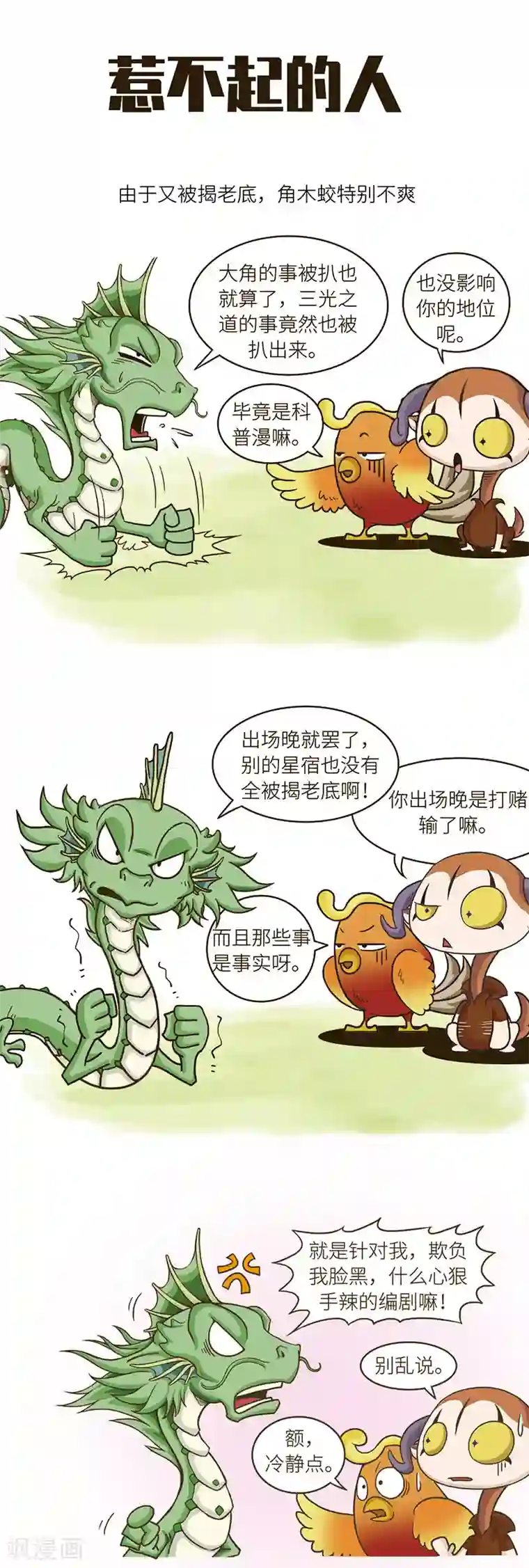 星宿谭第74话 被揭老底也要保持冷静哦~