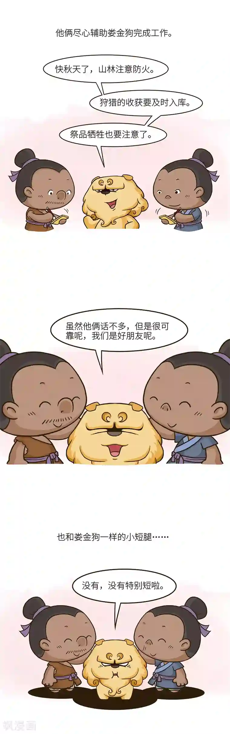 星宿谭第77话 小短腿也是很敏捷的