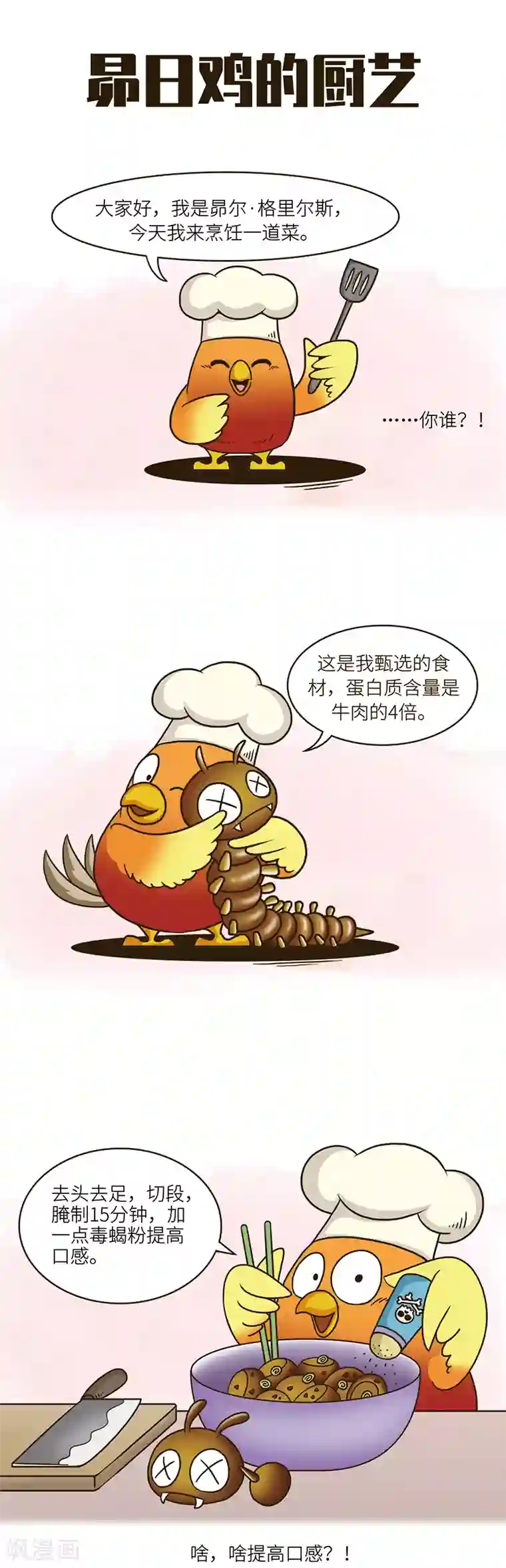 星宿谭第78话 某虫所含蛋白质是牛肉的3倍，口感嘎嘣脆。