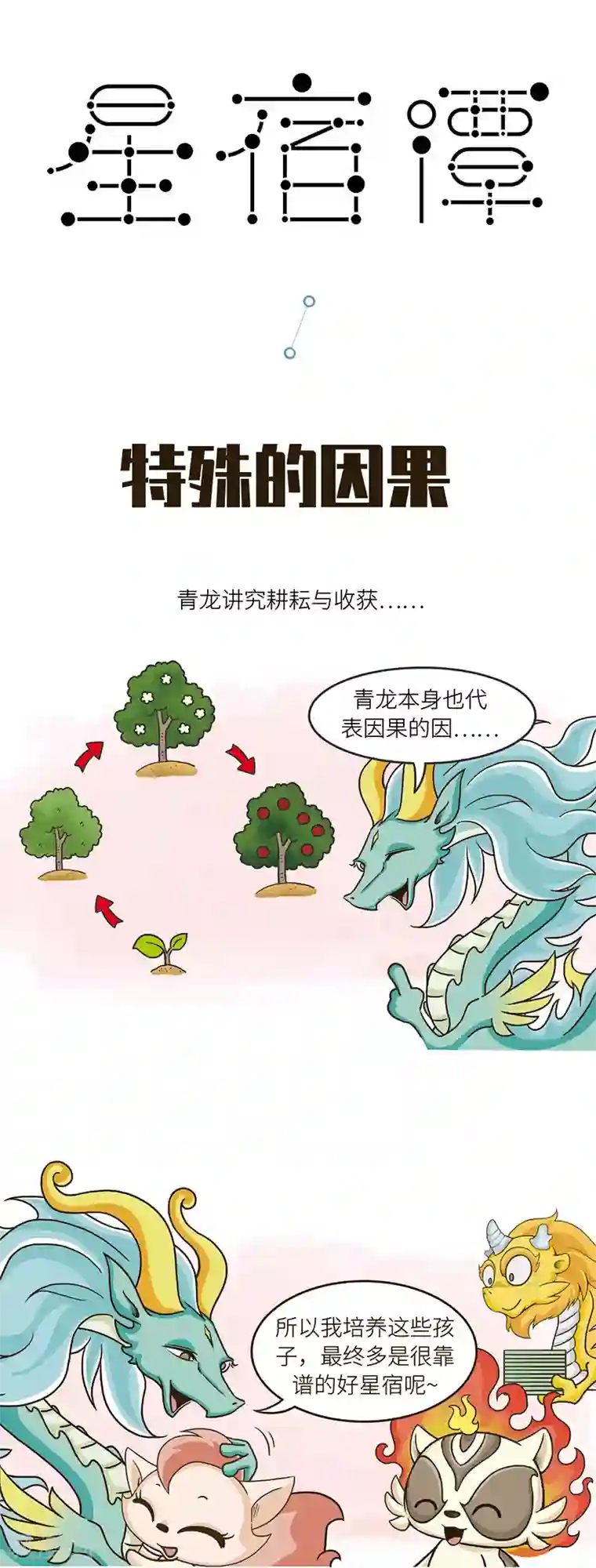 星宿谭第80话 出现在梦里的不一定还是想见的人……