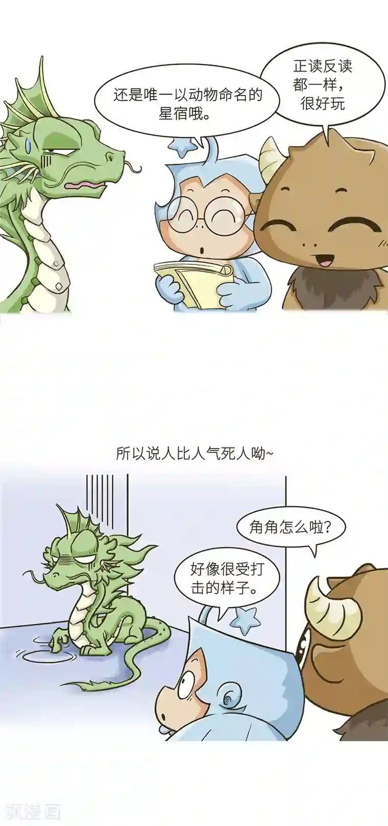 星宿谭第84话 阿牛啊，就是特别的牛！