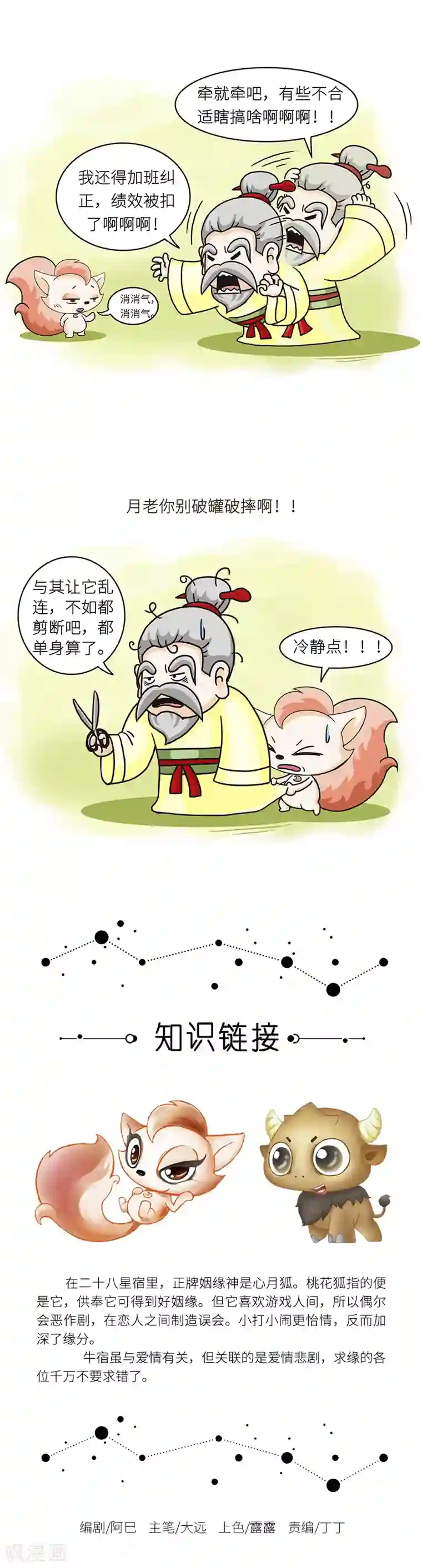 星宿谭第85话 如果你求良缘，要找对人哦~