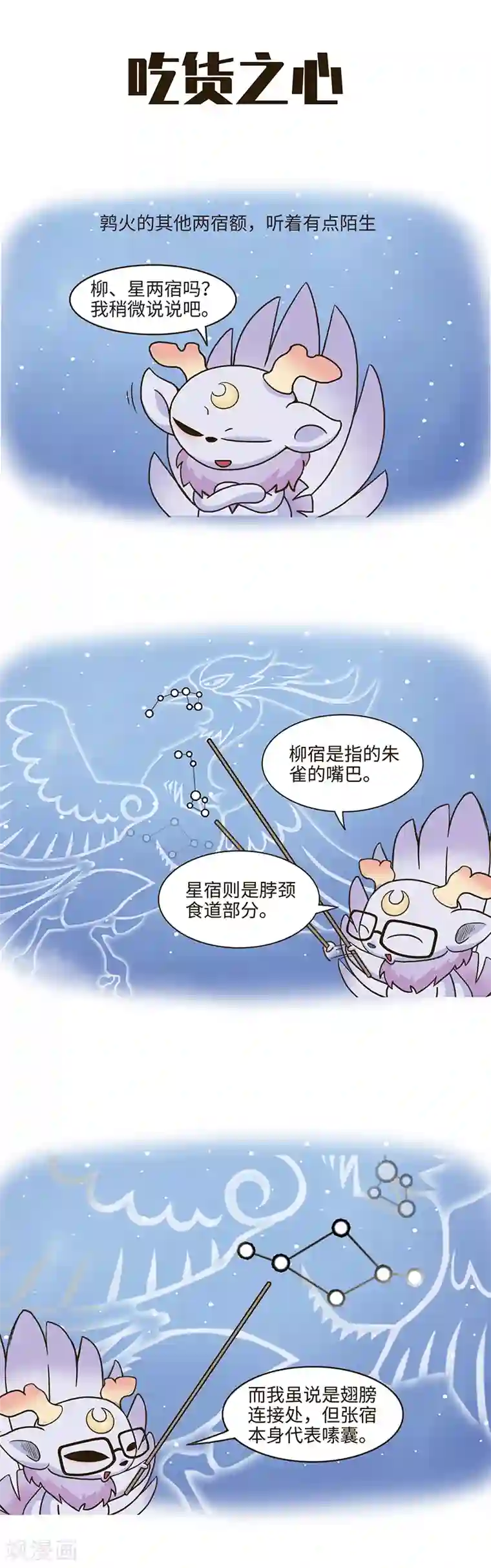 星宿谭第93话 所以旺盛的生命力，还是源于吃啊。