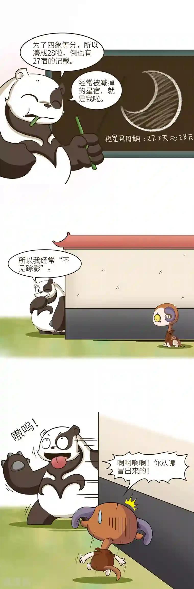 星宿谭第97话 某当事人表示，我跟那只假熊猫就是孽缘……