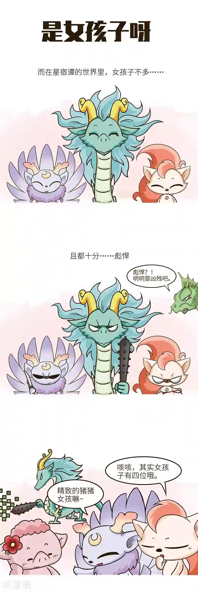星宿谭第99话 我们既有精致的猪猪女孩，也有妻管严雄鸡。