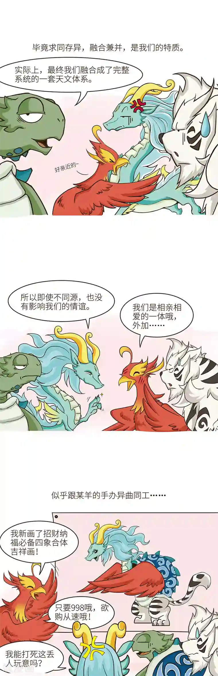 星宿谭第104话 不同体系融合而来又怎样，我们就是相亲相爱