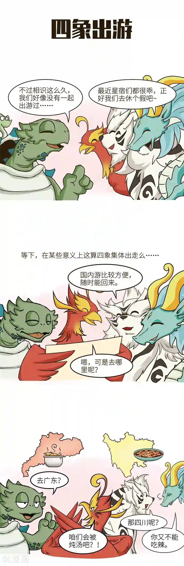 星宿谭第104话 不同体系融合而来又怎样，我们就是相亲相爱