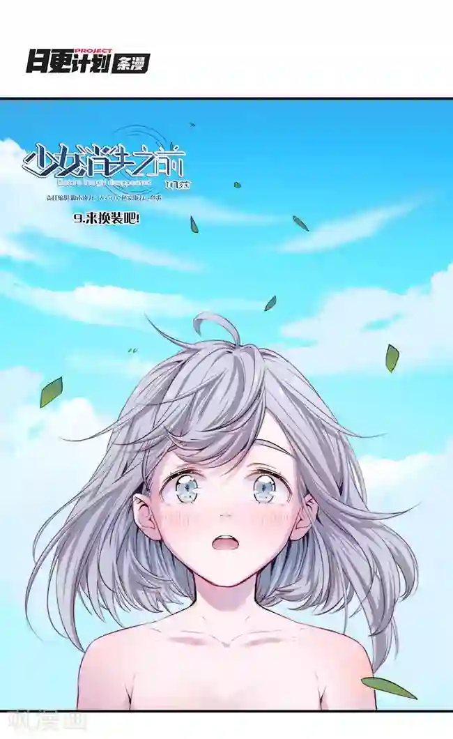 少女消失之前第9话