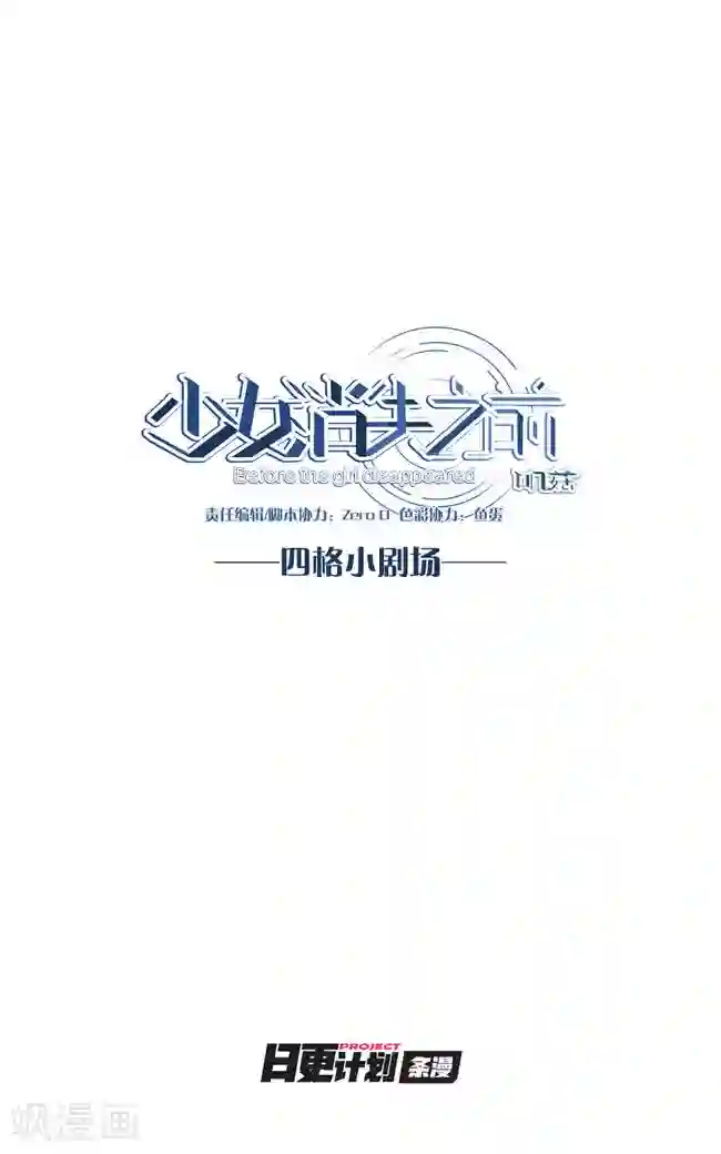 少女消失之前四格1