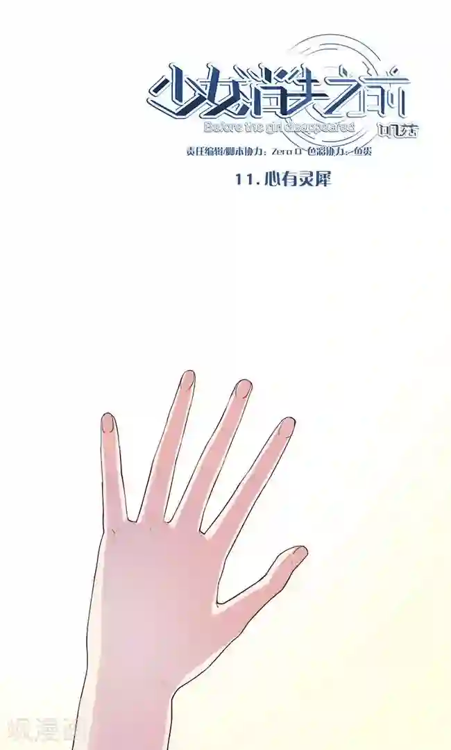 少女消失之前第11话