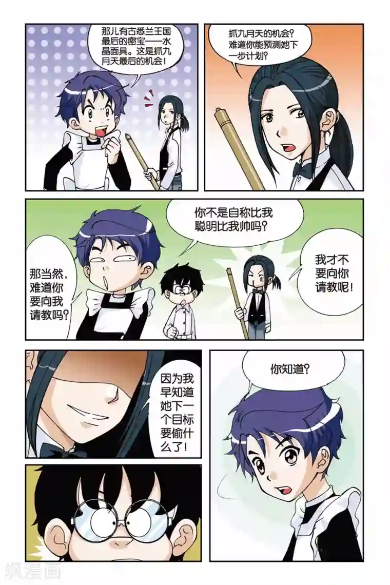 偷星九月天第005话 水晶面具