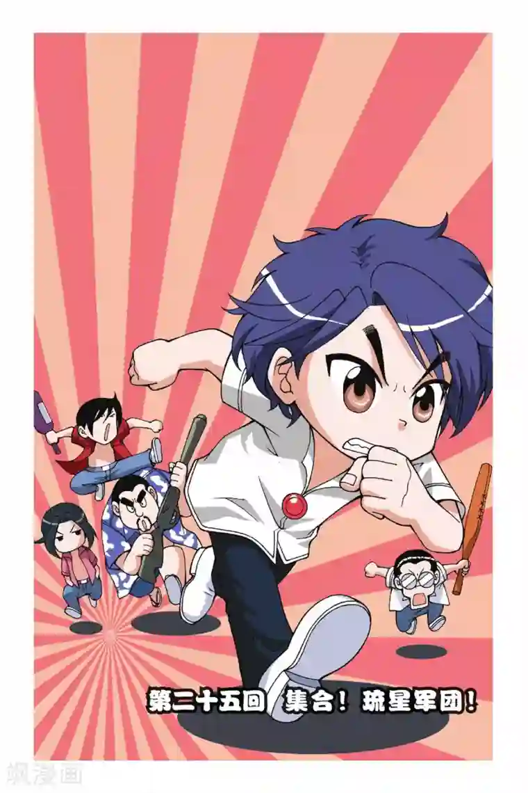 偷星九月天第025话 集合！琉星军团