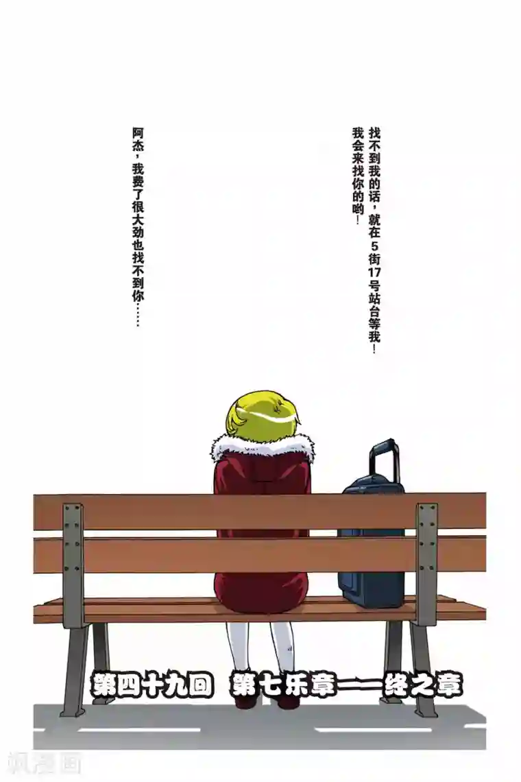 偷星九月天第049话 第七乐章—终之章