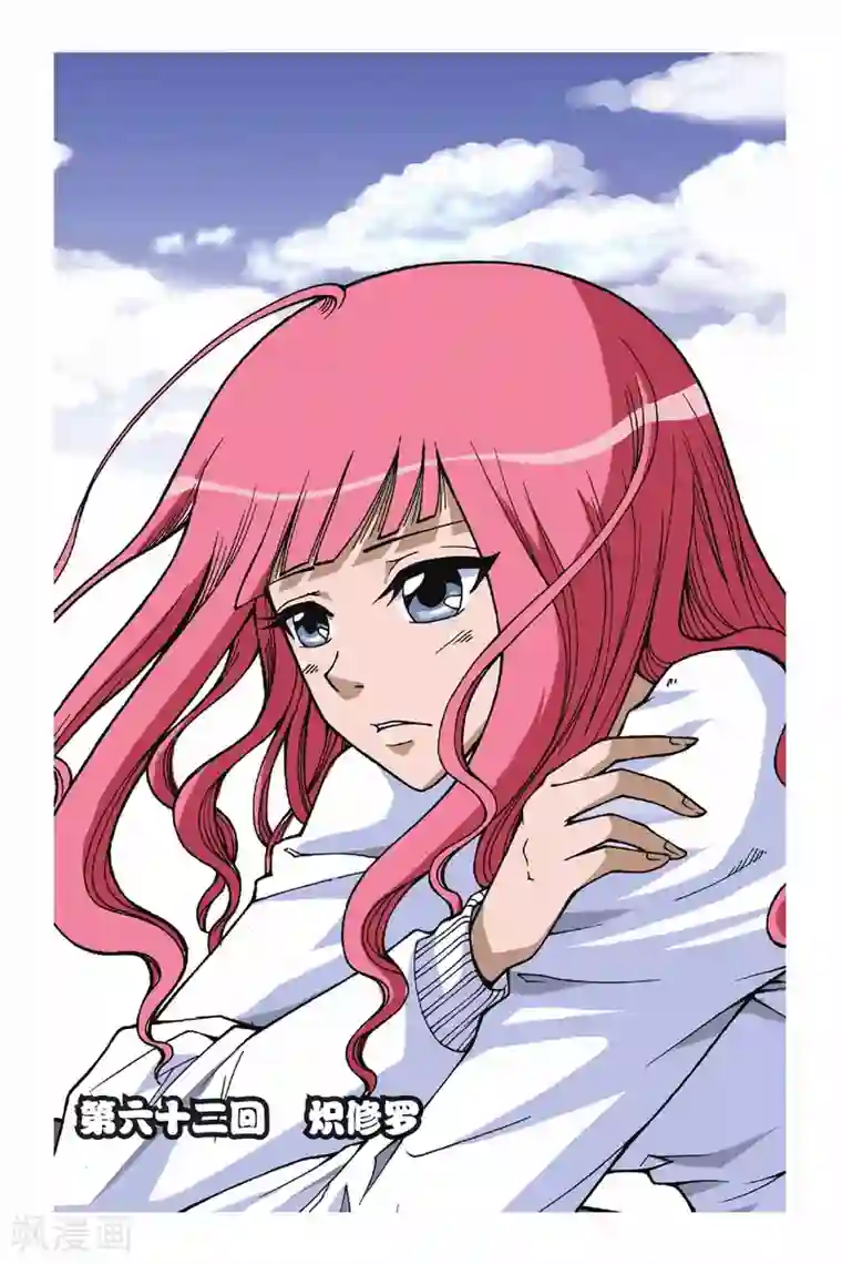 偷星九月天第062话 炽修罗