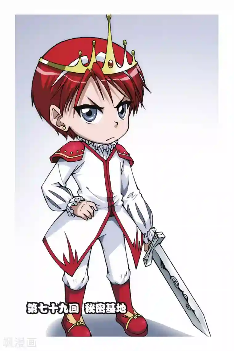 偷星九月天第079话 秘密基地