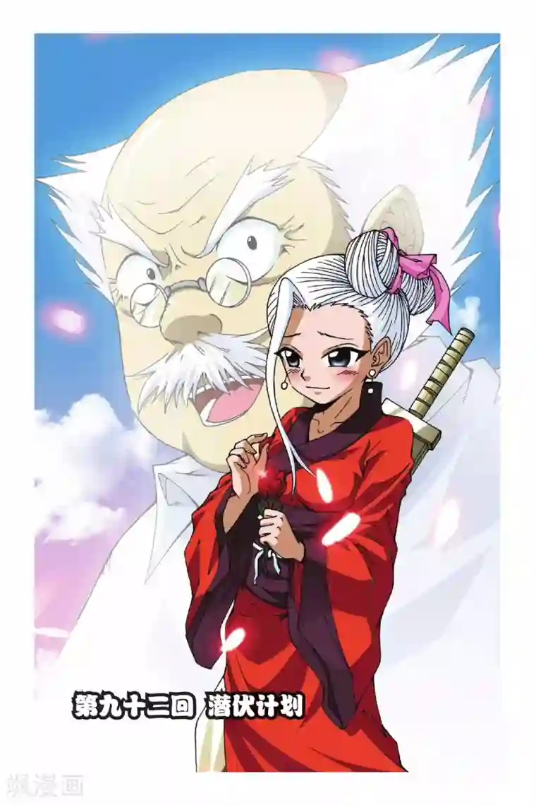 偷星九月天第092话 潜伏计划