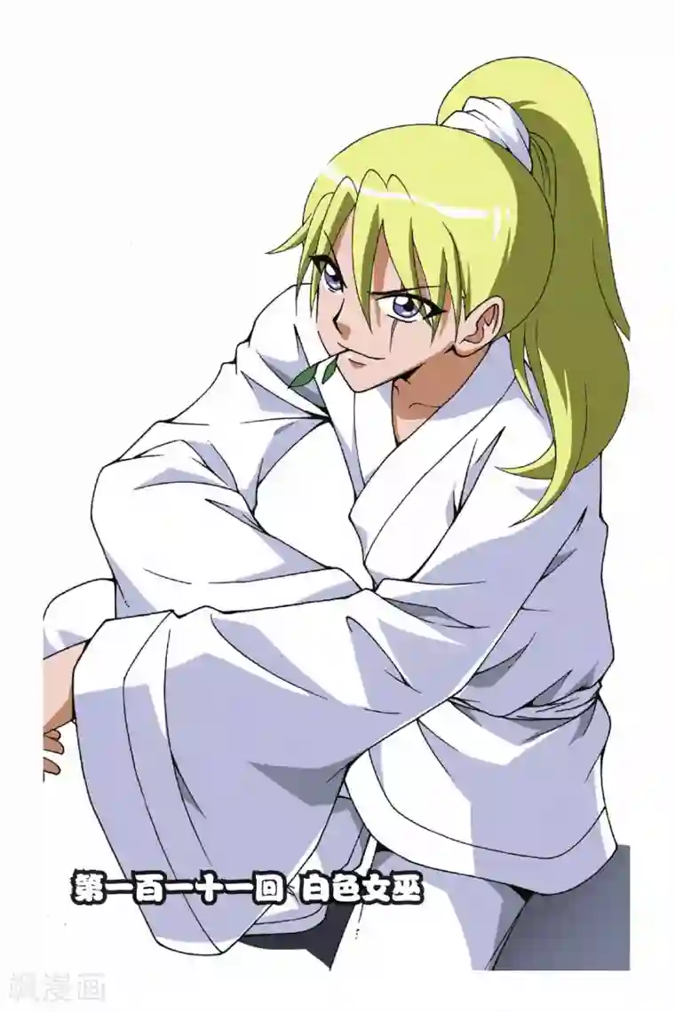 偷星九月天第111话 白色女巫