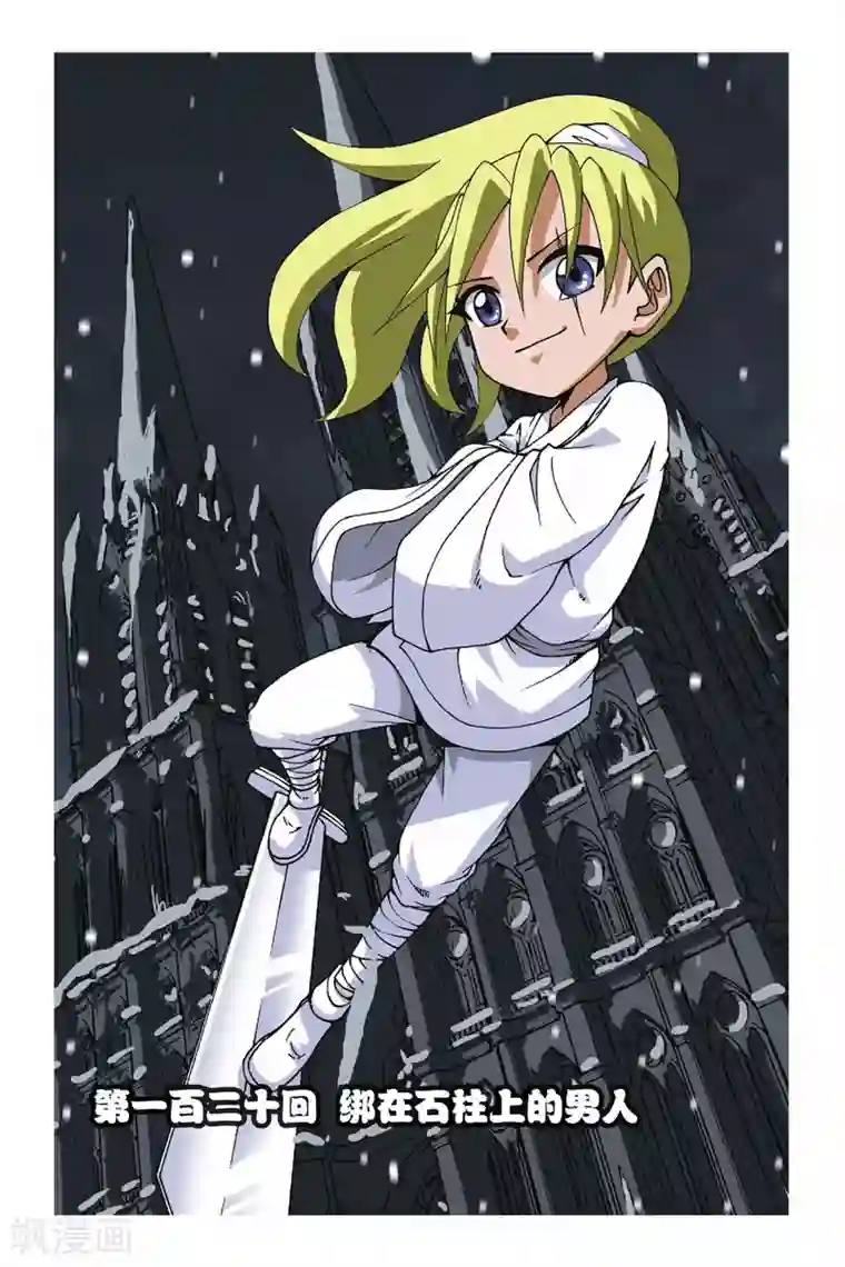 偷星九月天第120话 绑在石柱上的男人