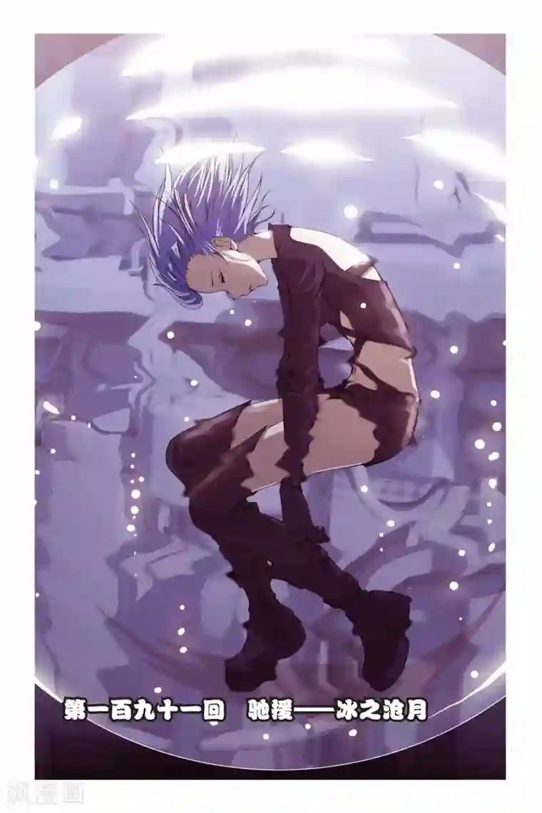 偷星九月天第191话 驰援——冰之沧月