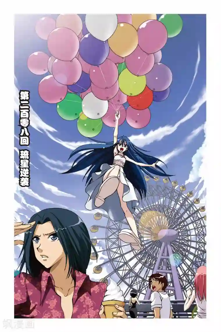 偷星九月天第208话 琉星逆袭