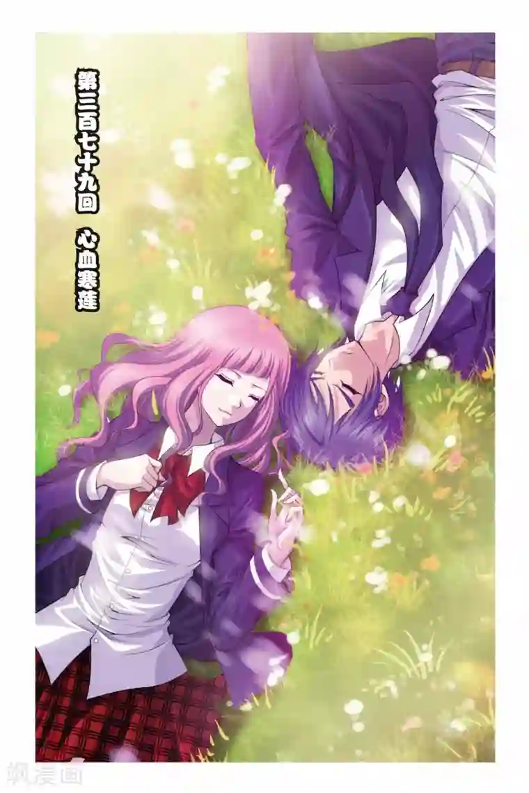 偷星九月天第379话 心血寒莲