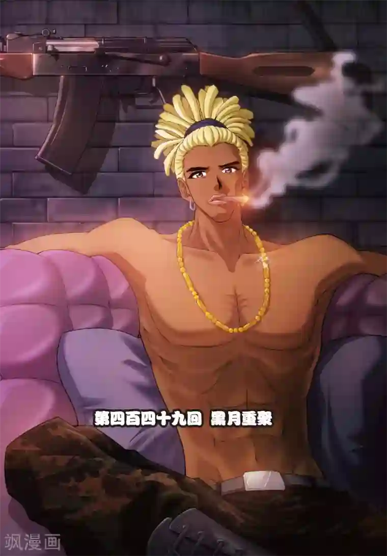 偷星九月天第449话 黑月重聚