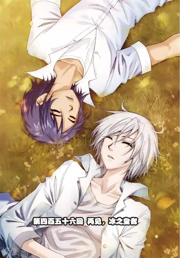 偷星九月天第456话 再见，冰之皇者