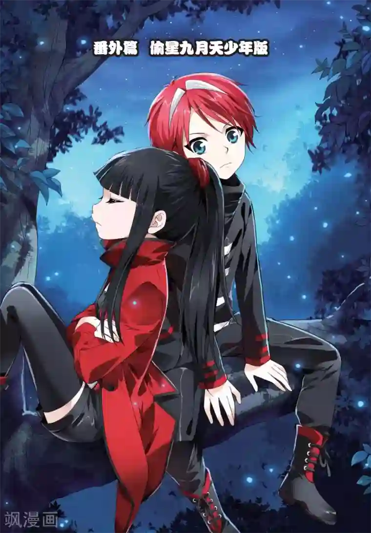 偷星九月天番外2 偷星九月天少年版