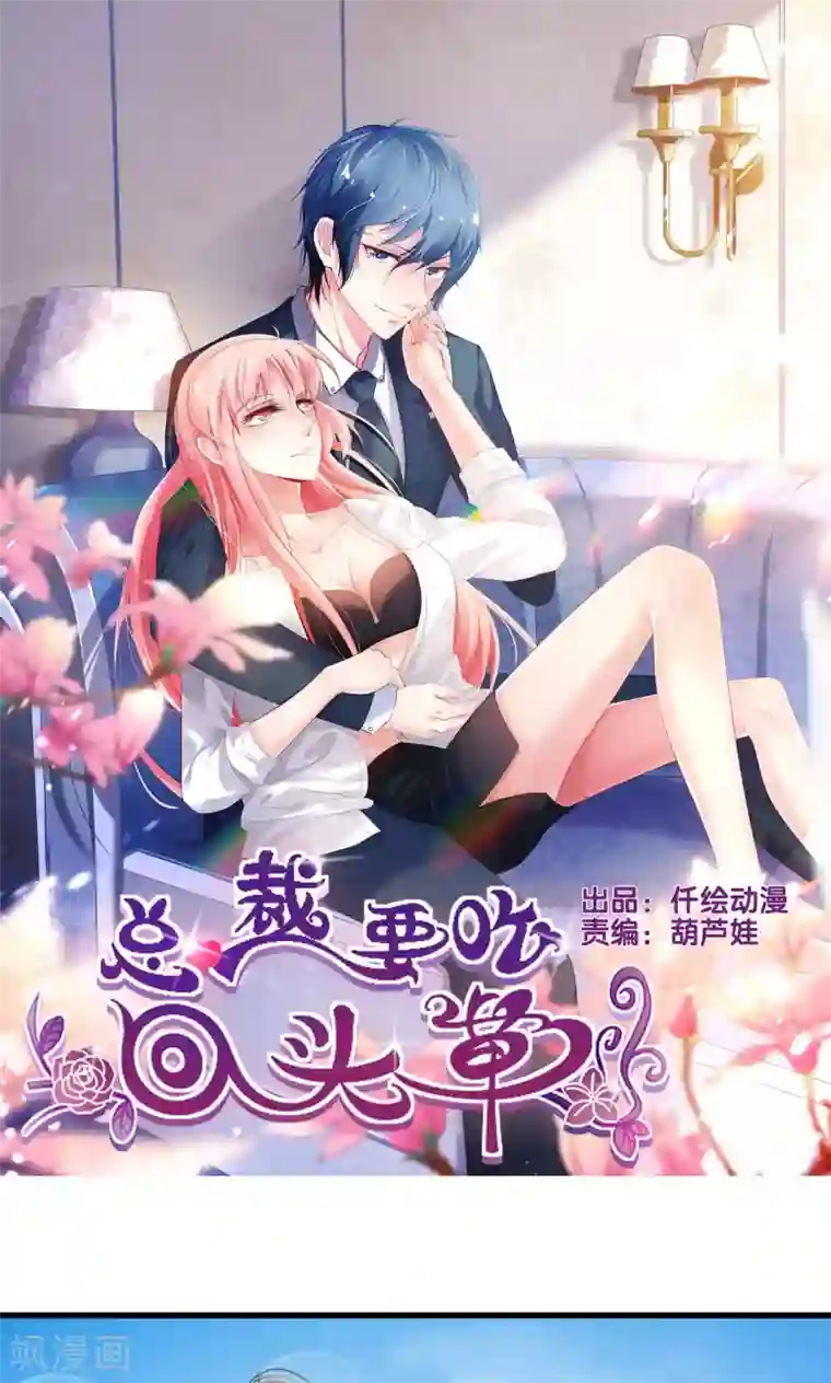 总裁要吃回头草第64话