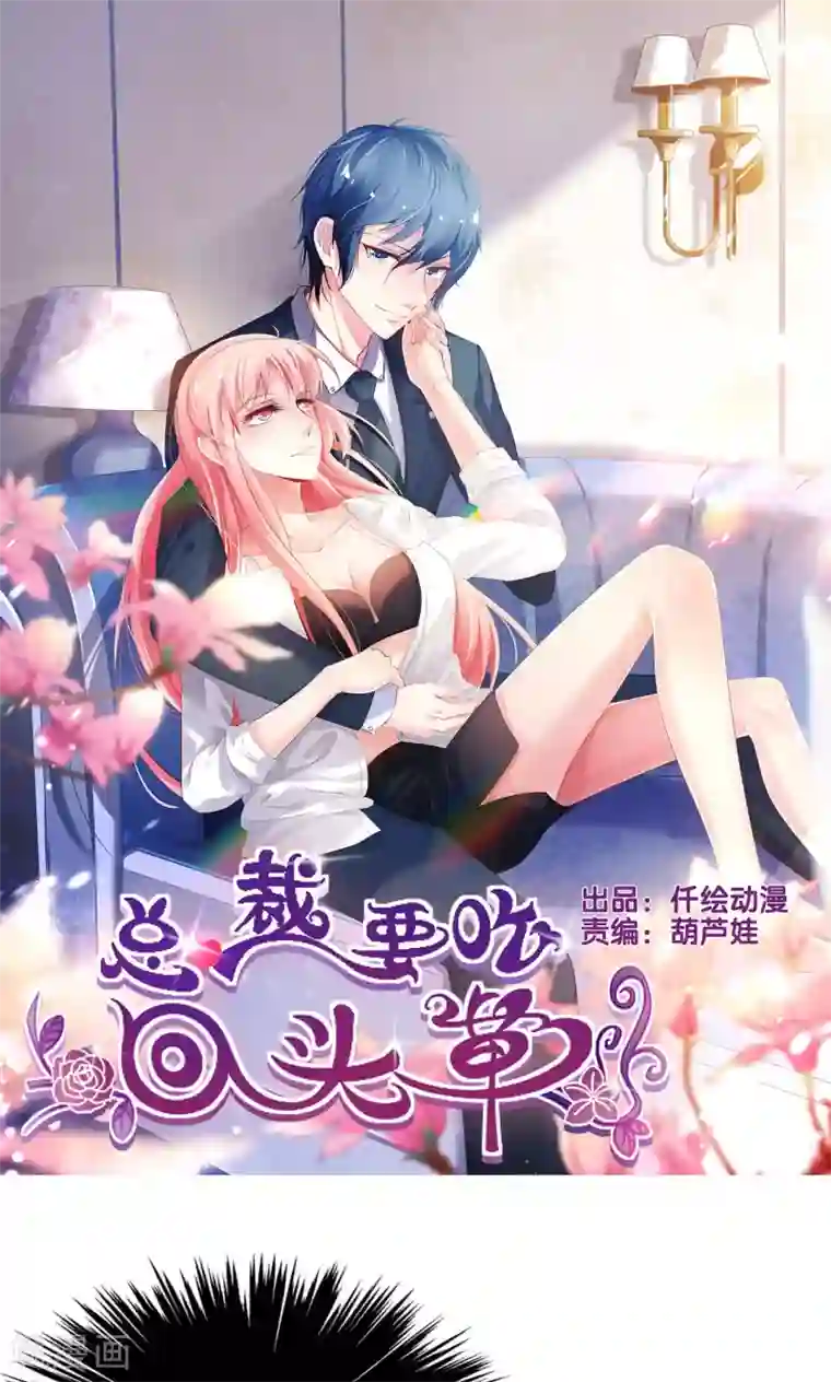 总裁要吃回头草第65话