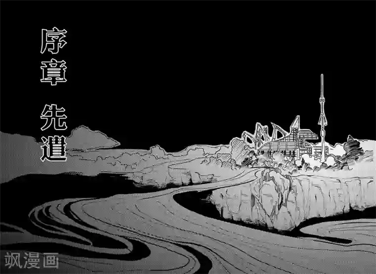 千穹先遣1 失踪