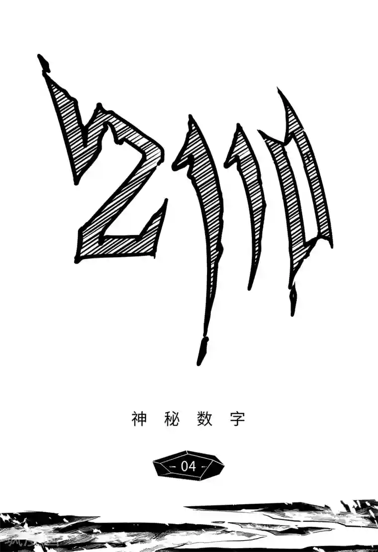 千穹先遣4 神秘数字