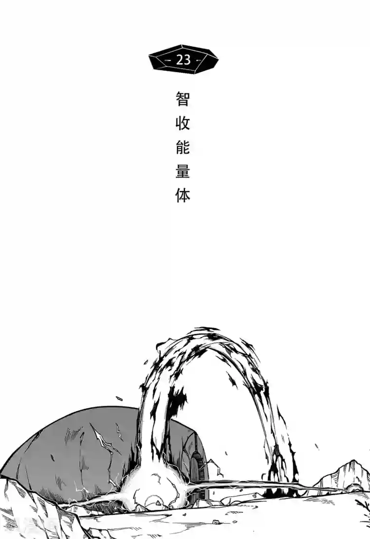 千穹第15话 智收能量体