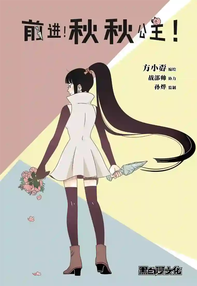 前进！秋秋公主！第1话1