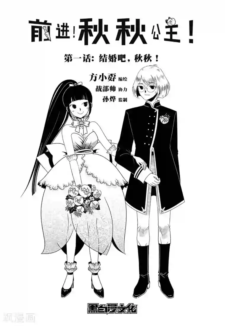 前进！秋秋公主！第1话1