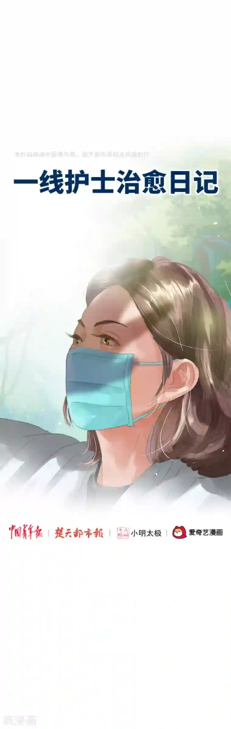 一线护士治愈日记全一话