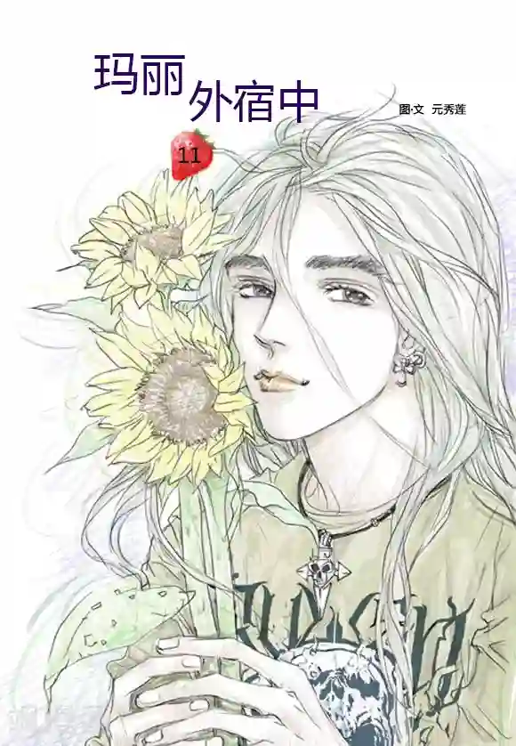 玛丽外宿中第11话