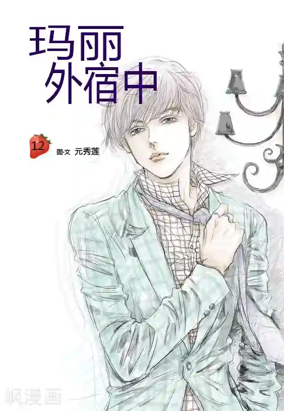 玛丽外宿中第12话