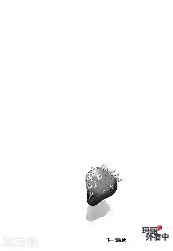 玛丽外宿中第30话